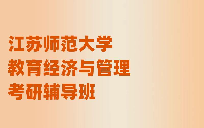 江苏师范大学教育经济与管理考研辅导班
