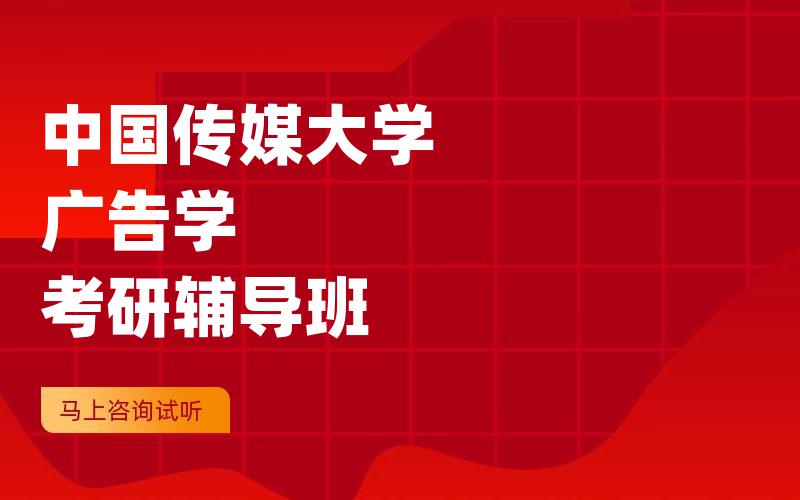 中国传媒大学广告学考研辅导班