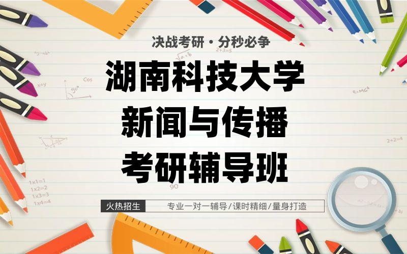 湖南科技大学新闻与传播考研辅导班