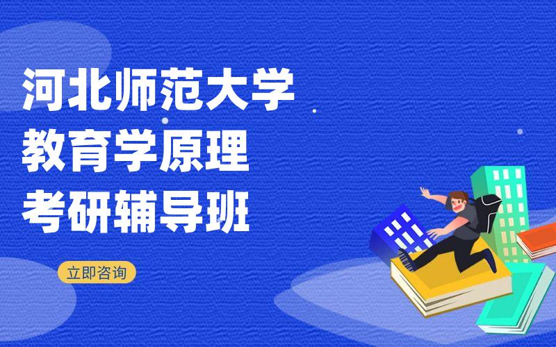 河北师范大学教育学原理考研辅导班