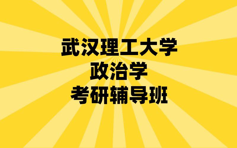 武汉理工大学政治学考研辅导班