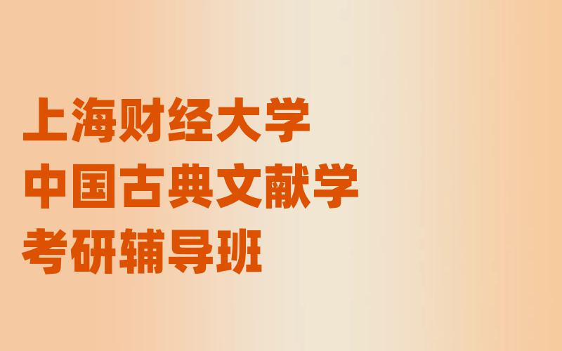 上海财经大学中国古典文献学考研辅导班