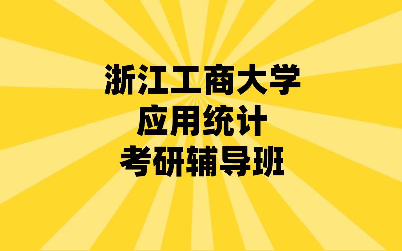 浙江工商大学应用统计考研辅导班