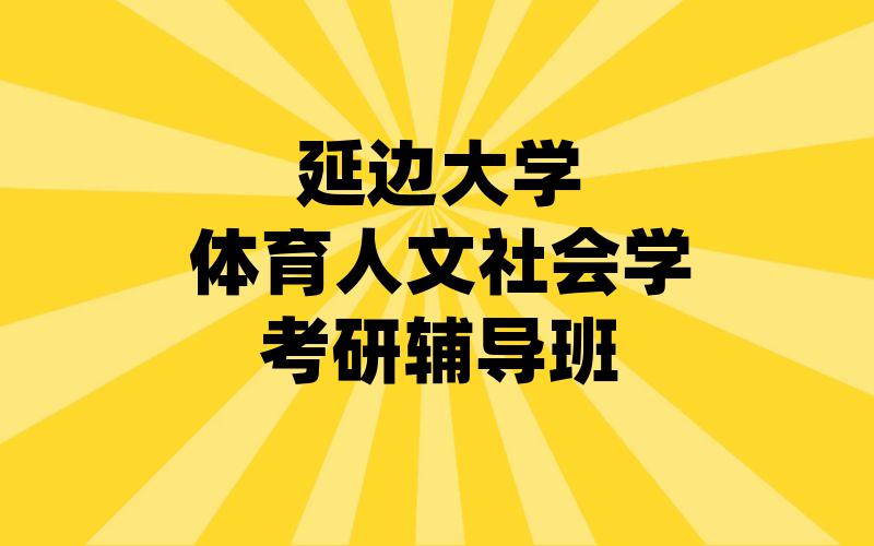 延边大学体育人文社会学考研辅导班