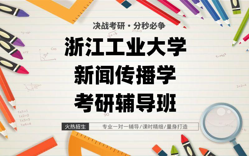 浙江工业大学新闻传播学考研辅导班