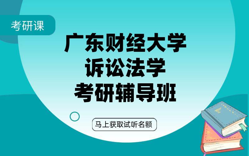 广东财经大学诉讼法学考研辅导班