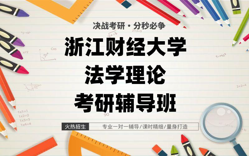 浙江财经大学法学理论考研辅导班