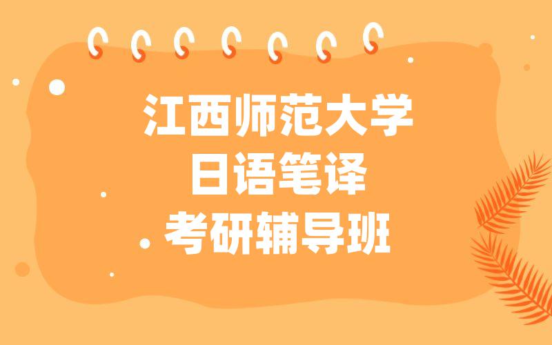 江西师范大学日语笔译考研辅导班