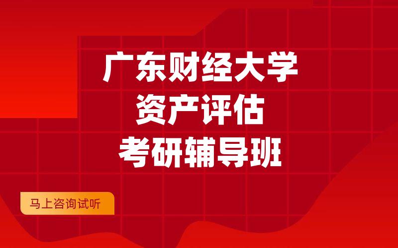 广东财经大学资产评估考研辅导班