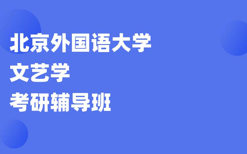 北京外国语大学文艺学考研辅导班