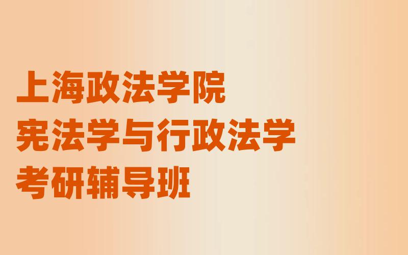 上海政法学院宪法学与行政法学考研辅导班