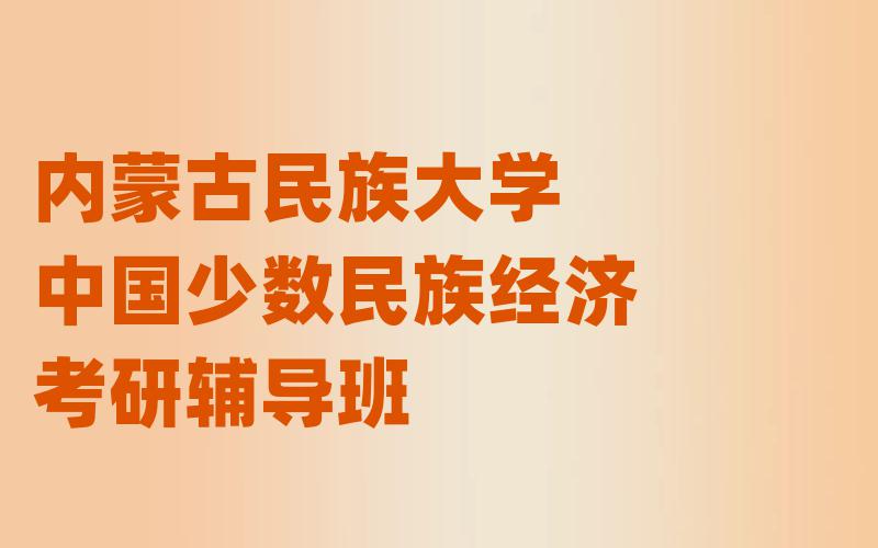 内蒙古民族大学中国少数民族经济考研辅导班