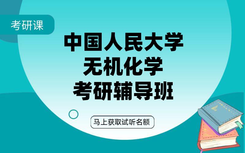 中国人民大学无机化学考研辅导班
