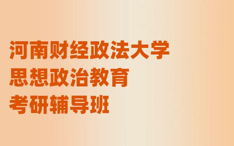 河南财经政法大学思想政治教育考研辅导班