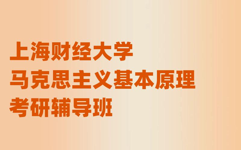 上海财经大学马克思主义基本原理考研辅导班