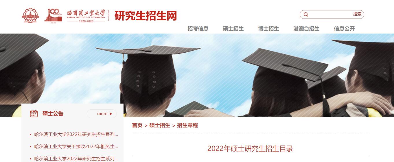 2022招生专业目录：哈尔滨工业大学2022年硕士研究生招生目录