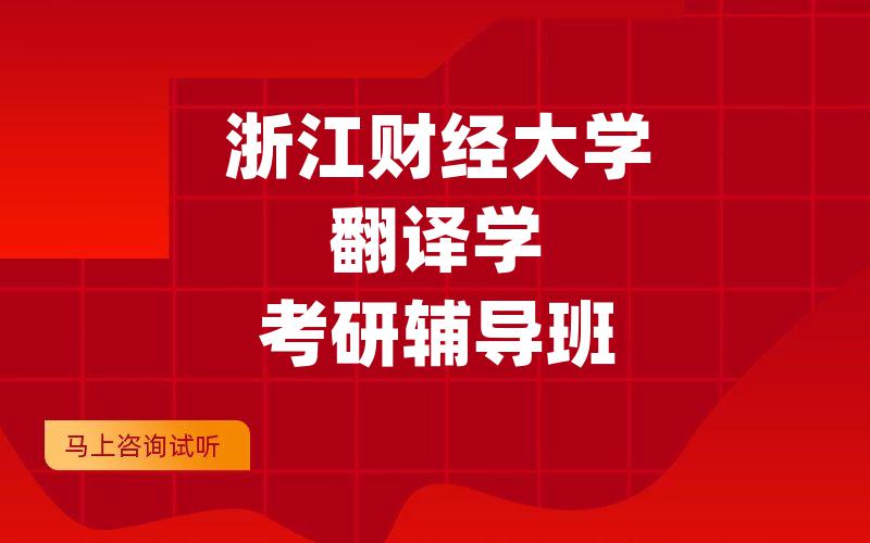 浙江财经大学翻译学考研辅导班