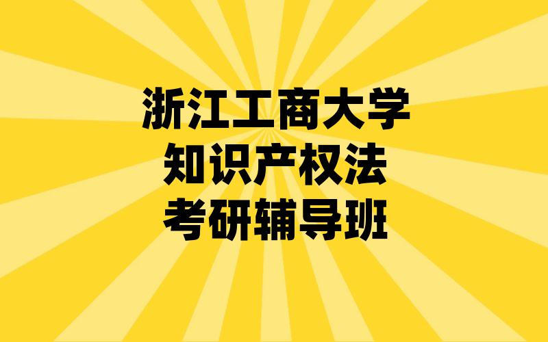 浙江工商大学知识产权法考研辅导班