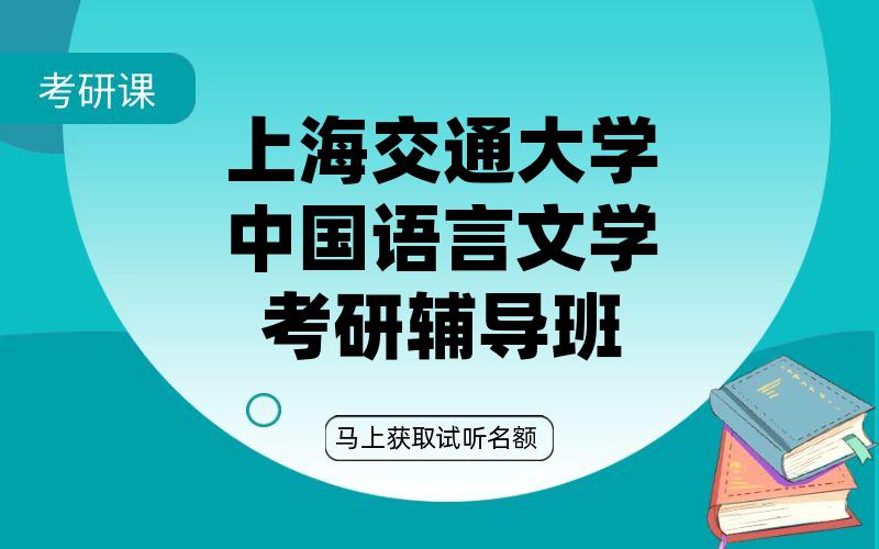 上海交通大学中国语言文学考研辅导班