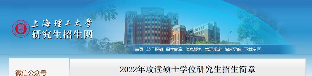 上海理工大学2022年攻读硕士学位研究生招生简章.jpg