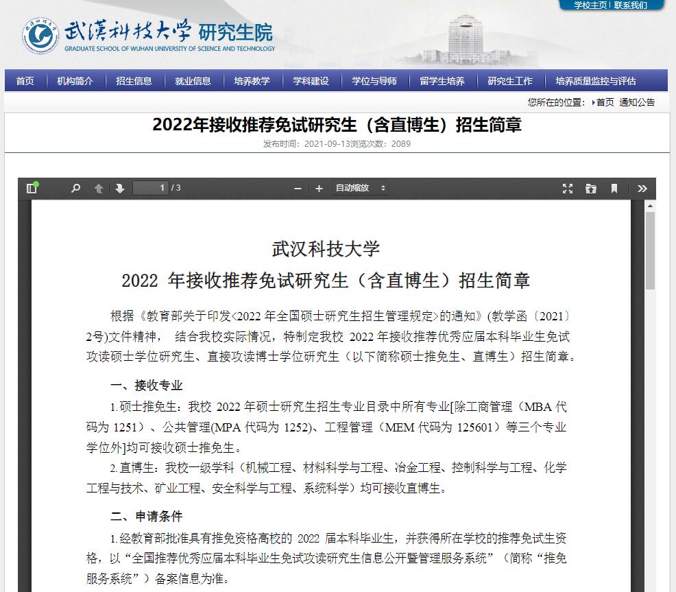 武汉科技大学2022年接收推荐免试研究生（含直博生）招生简章.jpg