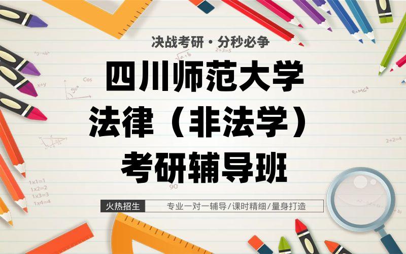 四川师范大学法律（非法学）考研辅导班