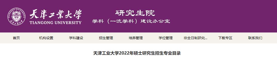 天津工业大学2022年硕士研究生招生专业目录.jpg