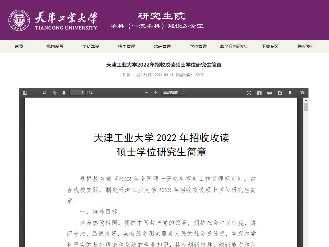 天津工业大学2022年招收攻读硕士学位研究生简章.jpg