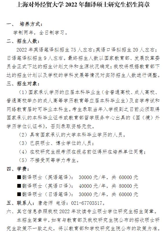 上海对外经贸大学2022年翻译硕士研究生招生简章.jpg