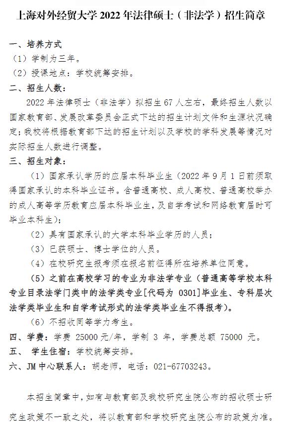 上海对外经贸大学2022年法律硕士（非法学）招生简章.jpg