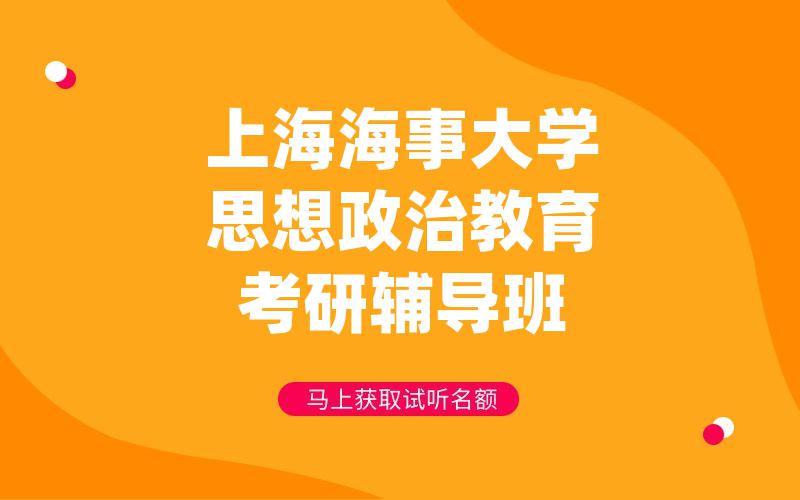 上海海事大学思想政治教育考研辅导班