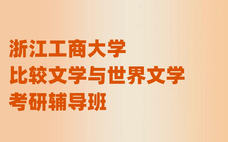 浙江工商大学比较文学与世界文学考研辅导班