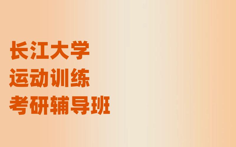 长江大学运动训练考研辅导班