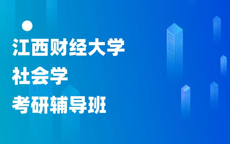 江西财经大学社会学考研辅导班