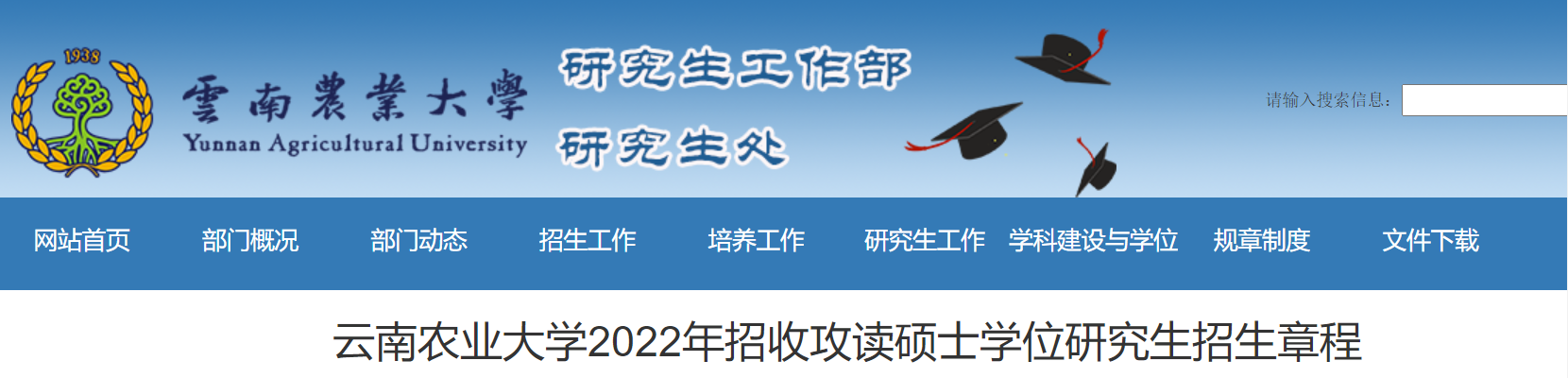 云南农业大学2022年招收攻读硕士学位研究生招生章程.png