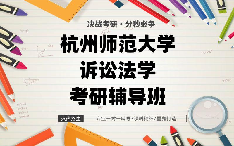 杭州师范大学诉讼法学考研辅导班