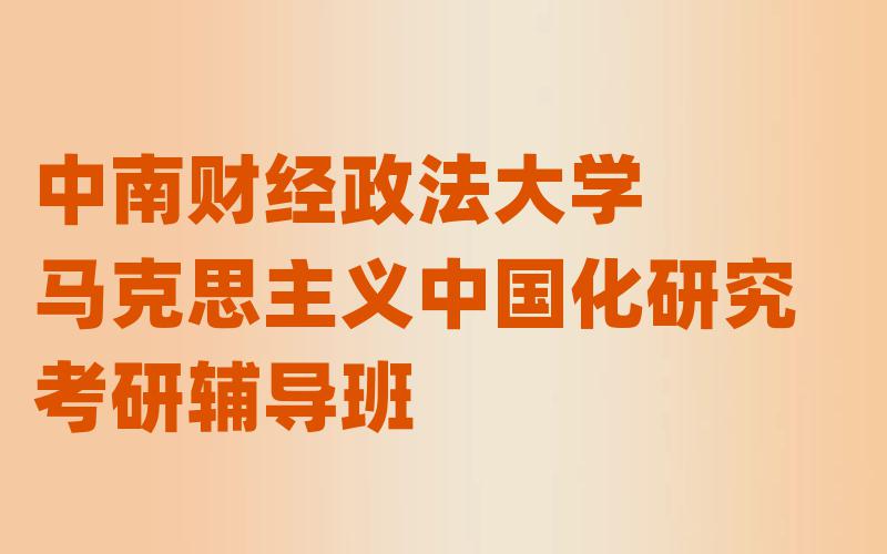 中南财经政法大学马克思主义中国化研究考研辅导班