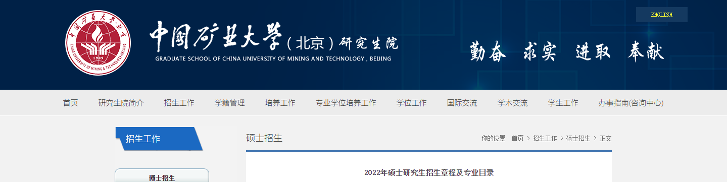 中国矿业大学（北京）2022年考研招生章程及专业目录.png