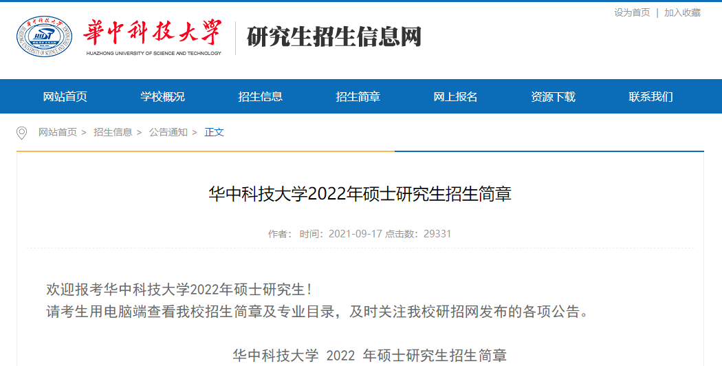 华中科技大学2022年硕士研究生招生简章.png