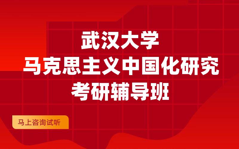 武汉大学马克思主义中国化研究考研辅导班