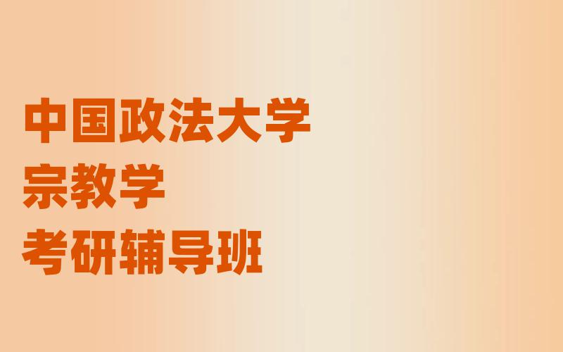 中国政法大学宗教学考研辅导班