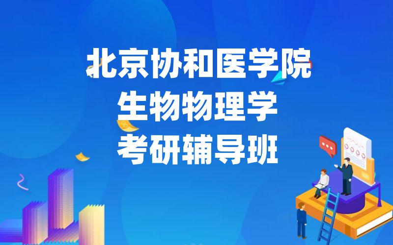 北京协和医学院生物物理学考研辅导班