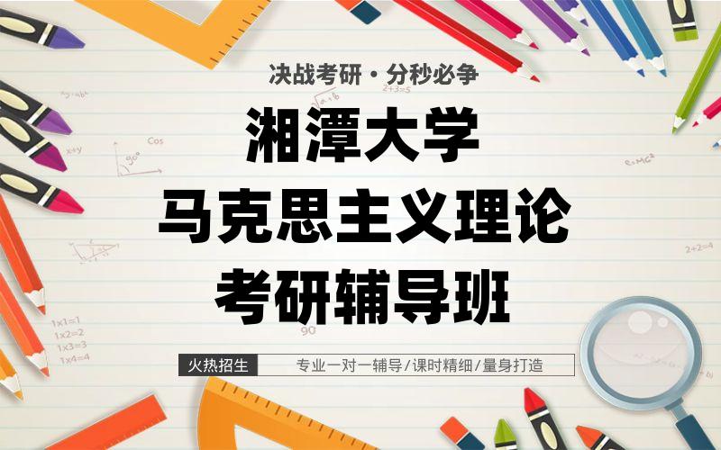 湘潭大学马克思主义理论考研辅导班