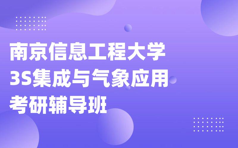 南京信息工程大学3S集成与气象应用考研辅导班