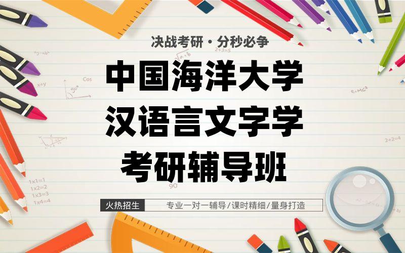 中国海洋大学汉语言文字学考研辅导班