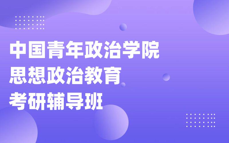 中国青年政治学院思想政治教育考研辅导班
