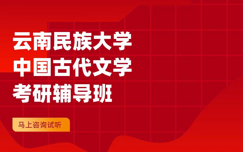 云南民族大学中国古代文学考研辅导班