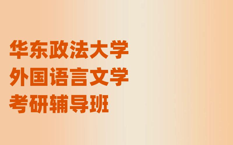 华东政法大学外国语言文学考研辅导班