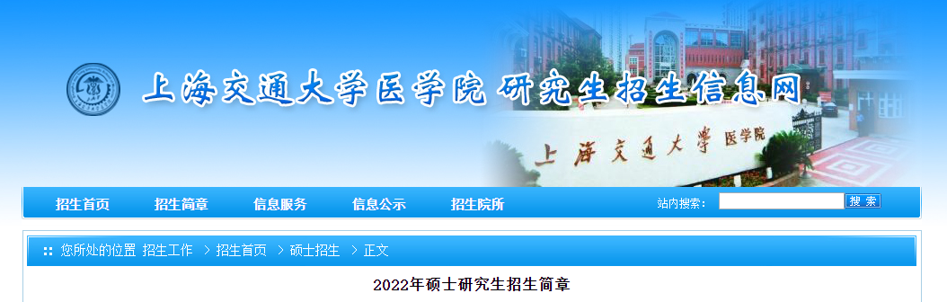 上海交通大学医学院2022年考研招生简章.png