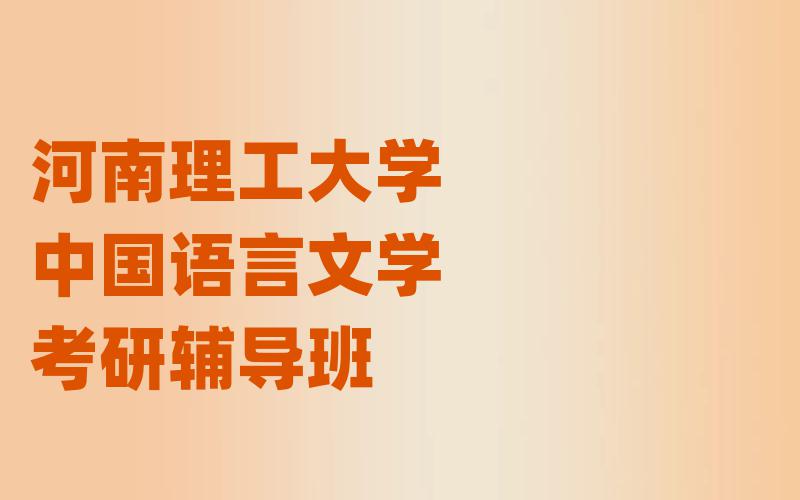 河南理工大学中国语言文学考研辅导班